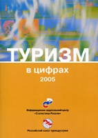 Туризм в цифрах 2005 артикул 10504d.