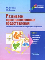 Развиваем пространственные представления у детей с особенностями психофизического развития В 2 частях Часть 2 артикул 10519d.