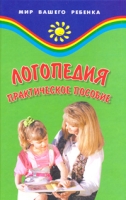 Логопедия Практическое пособие артикул 10521d.