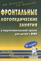 Фронтальные логопедические занятия в подготовительной группе для детей с ФФН III период Пособие для логопедов артикул 10524d.