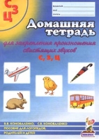 Домашняя тетрадь №1 для закрепления произношения свистящих звуков С, З, Ц Пособие для логопедов, родителей и детей артикул 10527d.