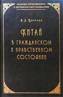 Китай в гражданском и нравственном состоянии артикул 10530d.
