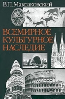 Всемирное культурное наследие артикул 10533d.