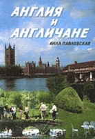 Англия и англичане Книга на русском языке артикул 10535d.