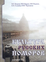 Культура русских поморов Опыт системного исследования артикул 10541d.