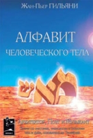 Алфавит человеческого тела артикул 10547d.