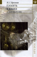 Память в языке и культуре артикул 10550d.