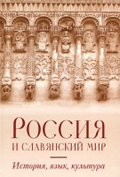 Россия и славянский мир История, язык, культура артикул 10552d.