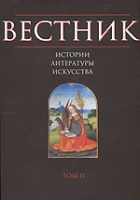 Вестник истории, литературы, искусства Т 2 артикул 10559d.