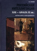 Российская интеллигенция XVIII - начала XX вв : картина мира и повседневность артикул 10564d.