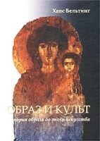 Образ и культ История образа до эпохи искусства артикул 10571d.