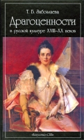 Драгоценности в русской культуре XVIII-XX веков артикул 10580d.