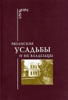 Рязанские усадьбы и их владельцы артикул 10583d.