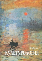 Культурология История мировой культуры Учебник артикул 10586d.