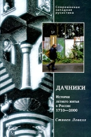 Дачники История летнего жилья в России 1710-2000 артикул 10590d.