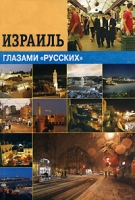 Израиль глазами "русских" артикул 10599d.