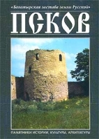`Богатырская застава земли Русской` Псков Памятники истории, культуры, архитектуры Том 2 артикул 10604d.