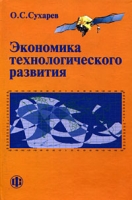 Экономика технологического развития артикул 10608d.