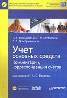 Учет основных средств Комментарии, корреспонденция счетов (+ CD-ROM) артикул 10623d.
