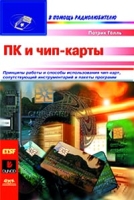 ПК и чип-карты артикул 10505d.