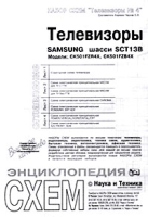 Набор схем `Телевизоры №4` Телевизоры SAMSUNG, шасси SCT13B Модели: CK501FZR4X, CK501FZB4X артикул 10507d.