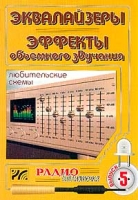 Эквалайзеры Эффекты объемного звучания Любительские схемы артикул 10512d.