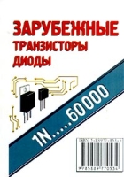 Зарубежные транзисторы, диоды 1N 60000 артикул 10515d.