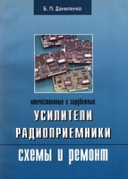 Отечественные и зарубежные усилители, радиоприемники, схемы и ремонт артикул 10518d.