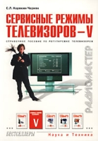 Сервисные режимы телевизоров - V Справочное пособие по регулировке телевизоров артикул 10522d.