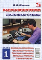 Радиолюбителям Полезные схемы Книга 1 Домашняя автоматика, охранные устройства, приставки к телефону, зарядные устройства и многое другое артикул 10532d.