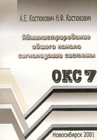 Администрирование общего канала сигнализации системы ОКС №7 артикул 10540d.