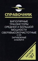 Биполярные транзисторы средней и большой мощности сверхвысокочастотные и их зарубежные аналоги Справочник Том 4 артикул 10543d.