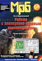 Работа с электронно-лучевым осциллографом Практический курс артикул 10553d.