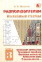 Радиолюбителям Полезные схемы Книга 3 Домашняя автоматика Приставки к телефону Охранные устройства Компьютер дома и многое другое… артикул 10556d.