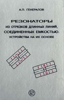 Резонаторы из отрезков длинных линий, соединенных емкостью Устройства на их основе артикул 10568d.