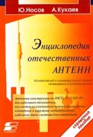 Энциклопедия отечественных антенн артикул 10574d.