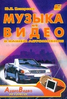 Музыка и видео в вашем автомобиле Справочник по автомобильной звуко- и видеотехнике артикул 10575d.