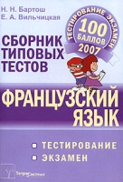Французский язык Сборник типовых тестов артикул 10601d.