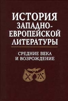 История западноевропейской литературы Средние века и возрождение артикул 10606d.