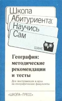 География Методические рекомендации и тесты для поступающих в вузы на географические факультеты артикул 10625d.