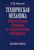 Техническая механика Теоретическая механика и сопротивление материалов артикул 10687d.
