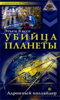 Убийца планеты Адронный коллайдер артикул 10790d.